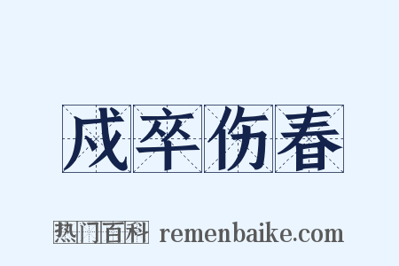 戍卒伤春是什么意思的图片